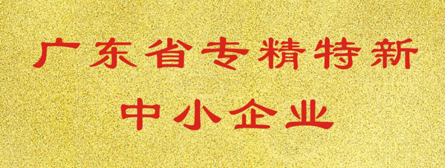 喜訊！萊諾榮獲廣東省“專精特新”中小企業(yè)
